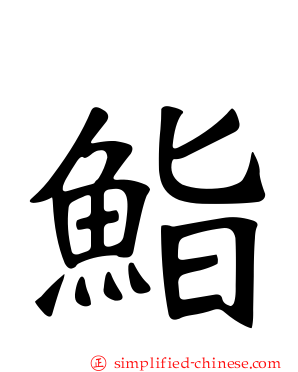 鮨