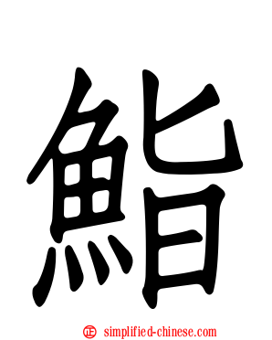 鮨