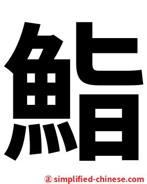 鮨