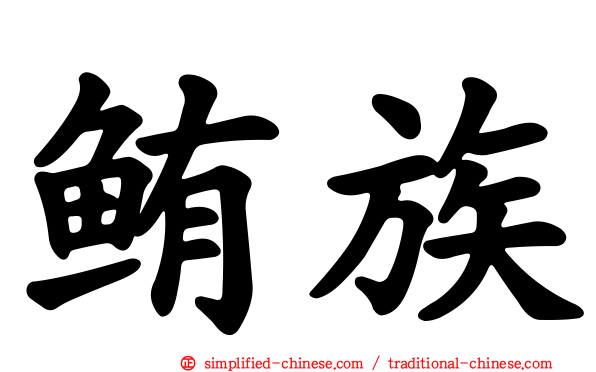 鲔族