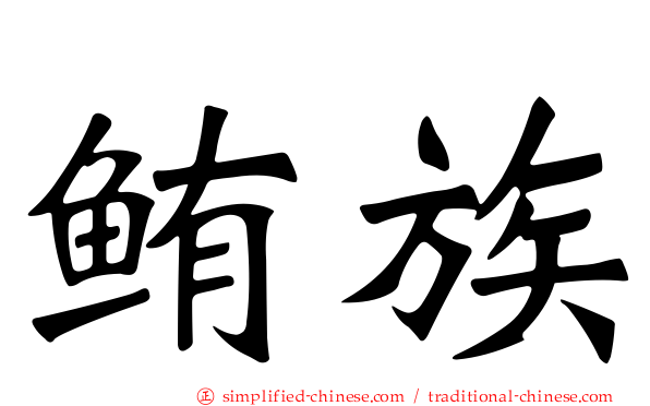 鲔族