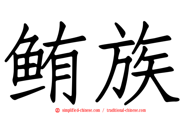 鲔族
