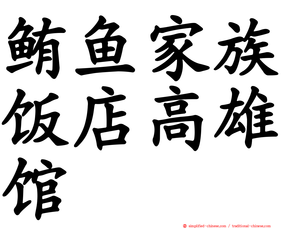 鲔鱼家族饭店高雄馆