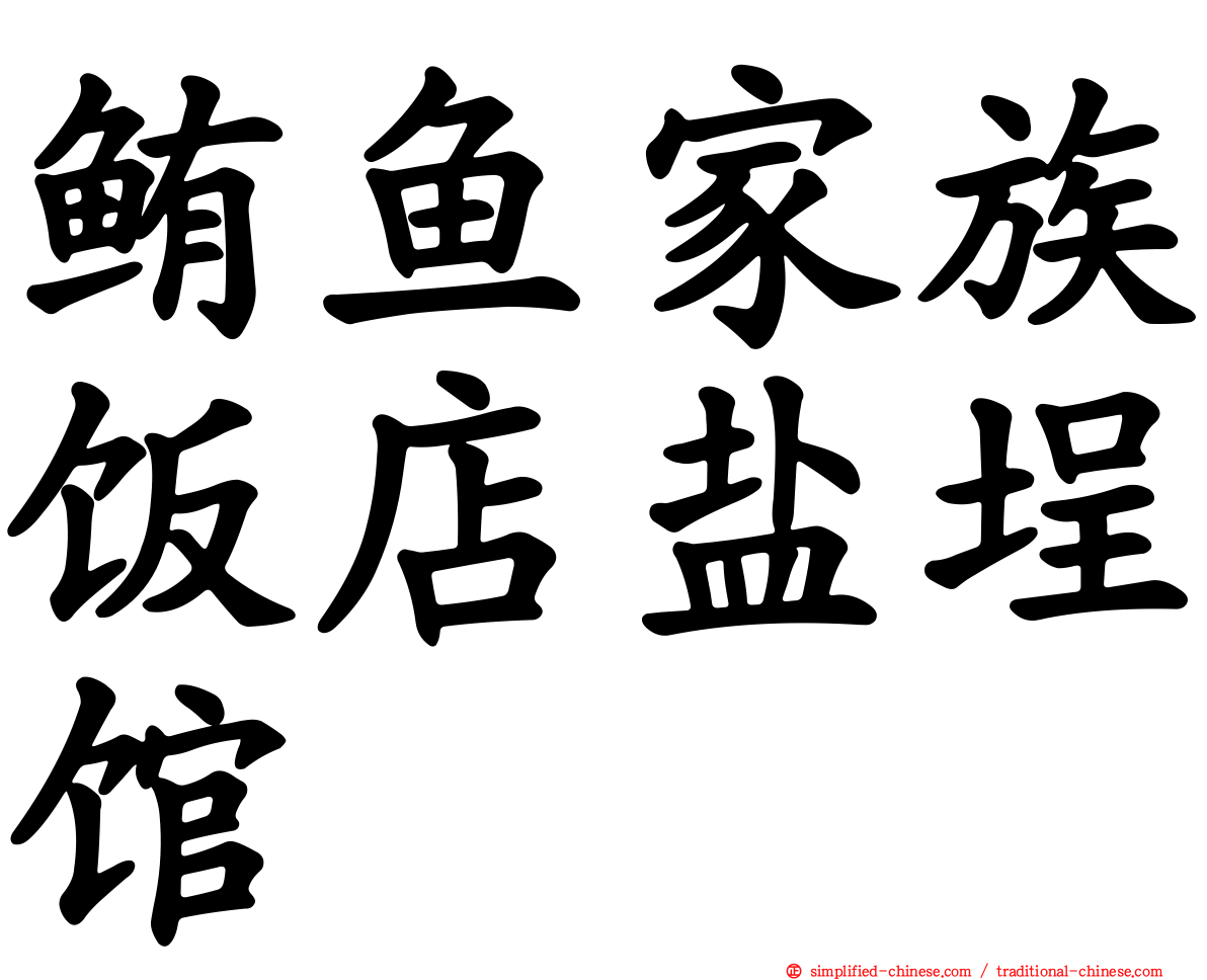 鲔鱼家族饭店盐埕馆