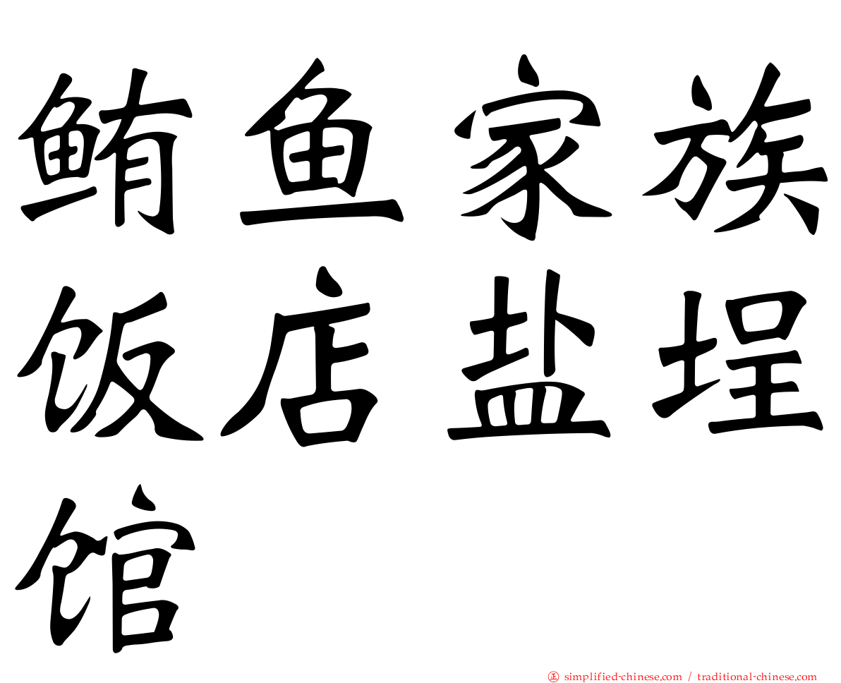 鲔鱼家族饭店盐埕馆