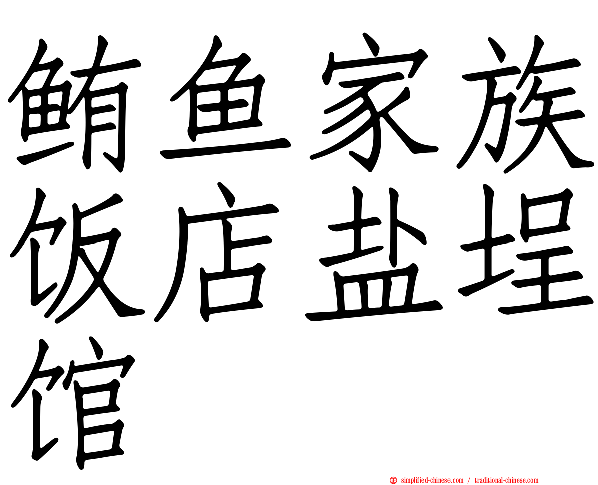 鲔鱼家族饭店盐埕馆