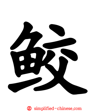 鲛