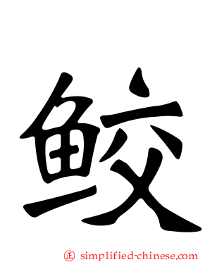 鲛