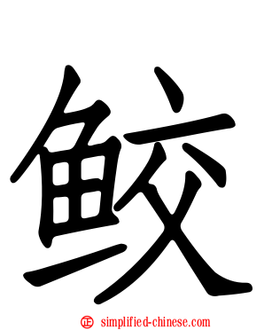 鲛