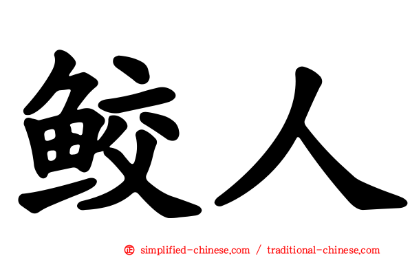鲛人