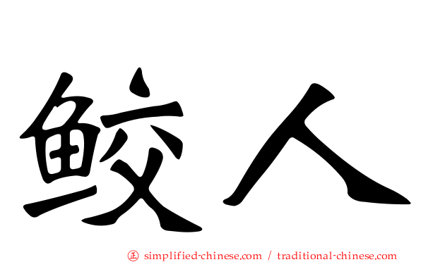鲛人