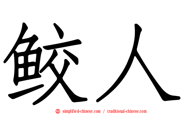 鲛人