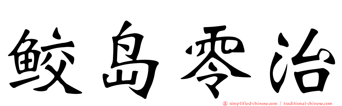鲛岛零治