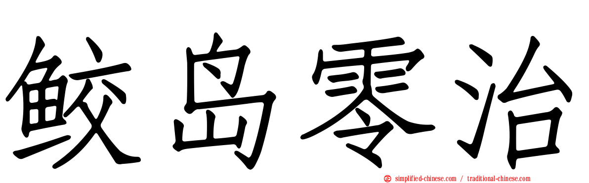 鲛岛零治