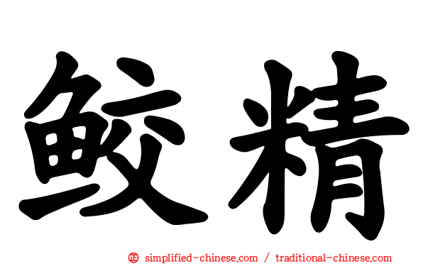 鲛精