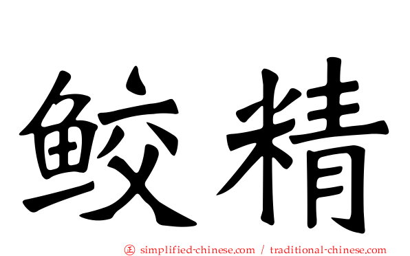 鲛精