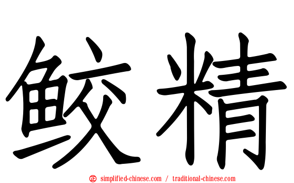 鲛精