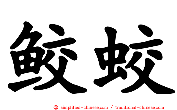 鲛蛟