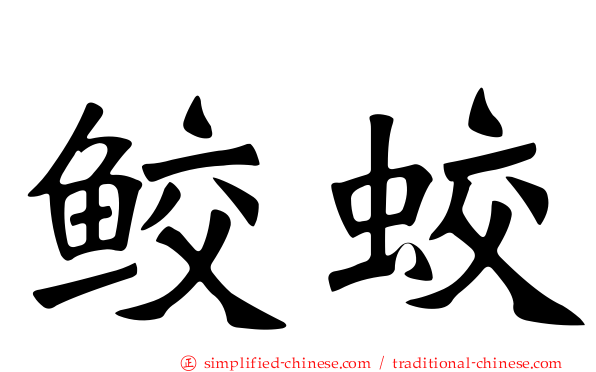 鲛蛟