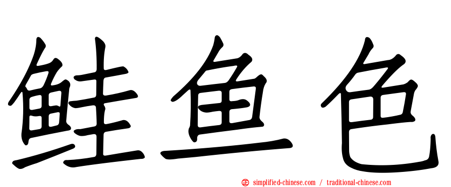 鲑鱼色