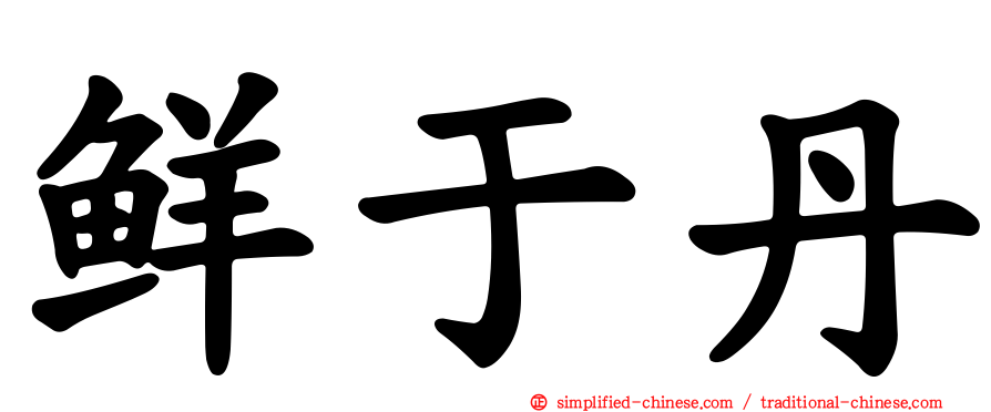鲜于丹