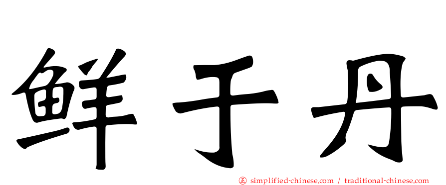 鲜于丹