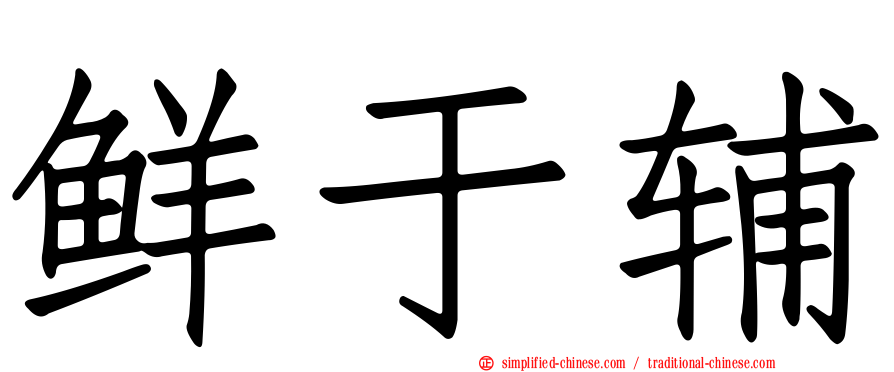 鲜于辅