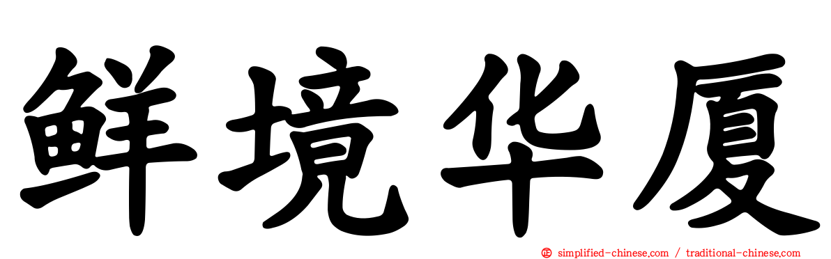 鲜境华厦