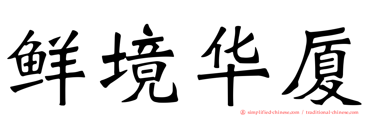 鲜境华厦