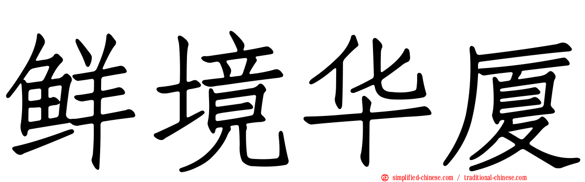鲜境华厦