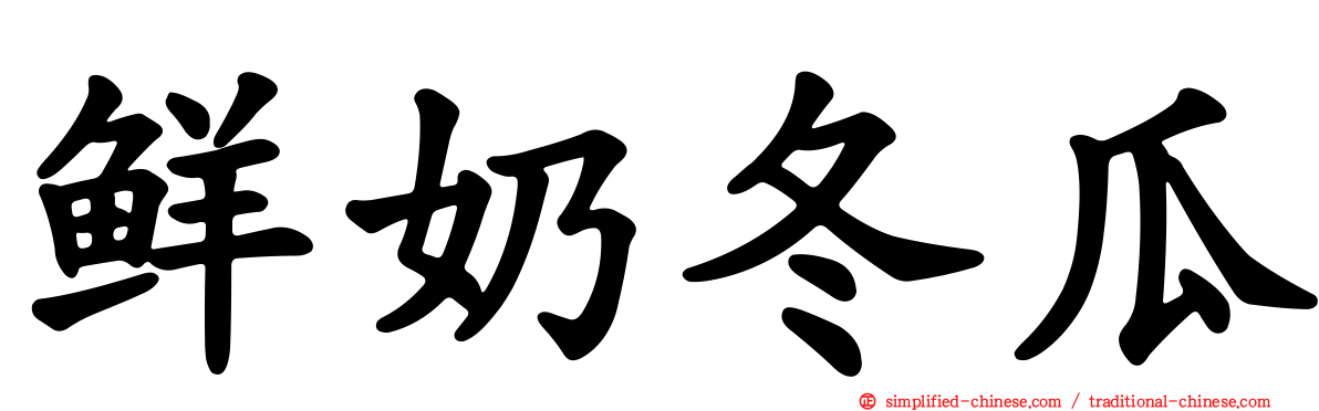 鲜奶冬瓜