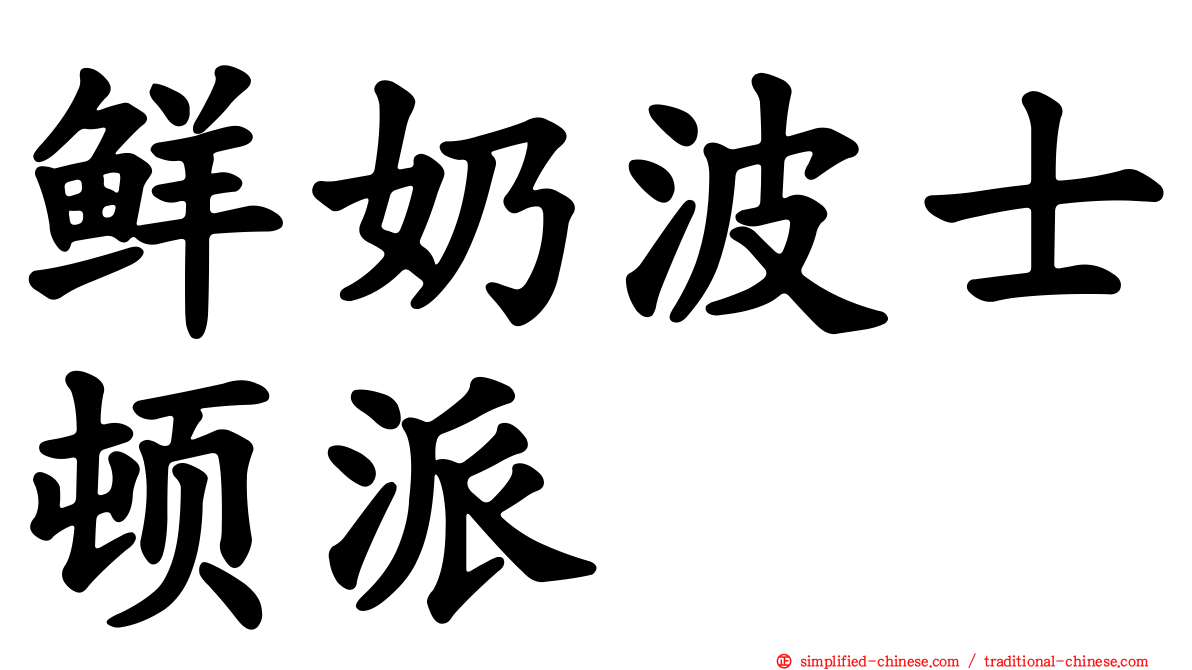 鲜奶波士顿派