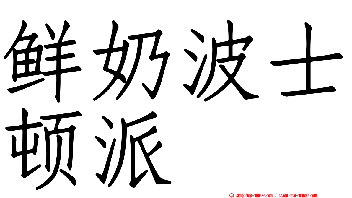鲜奶波士顿派
