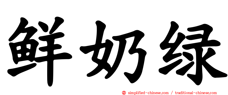 鲜奶绿