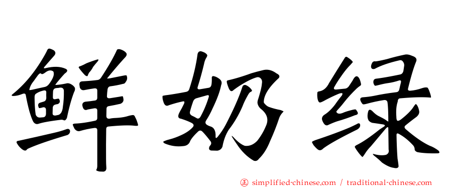 鲜奶绿