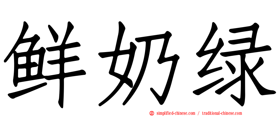 鲜奶绿