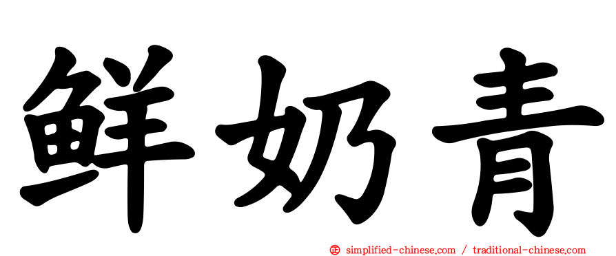 鲜奶青
