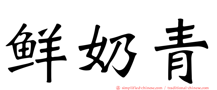 鲜奶青