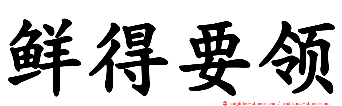 鲜得要领