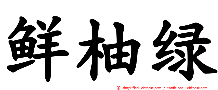 鲜柚绿