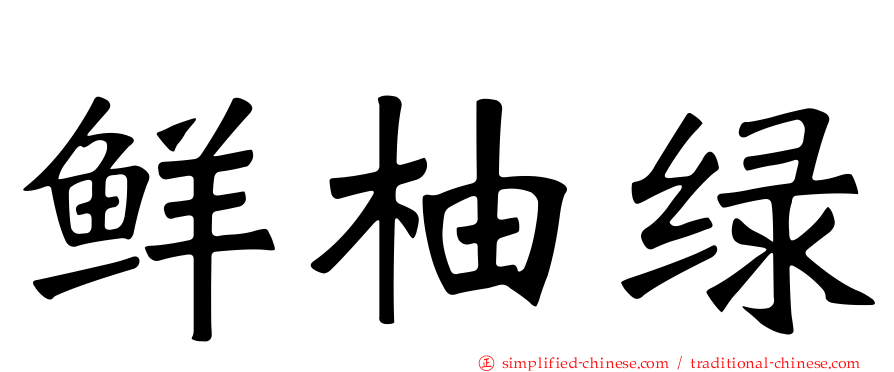 鲜柚绿