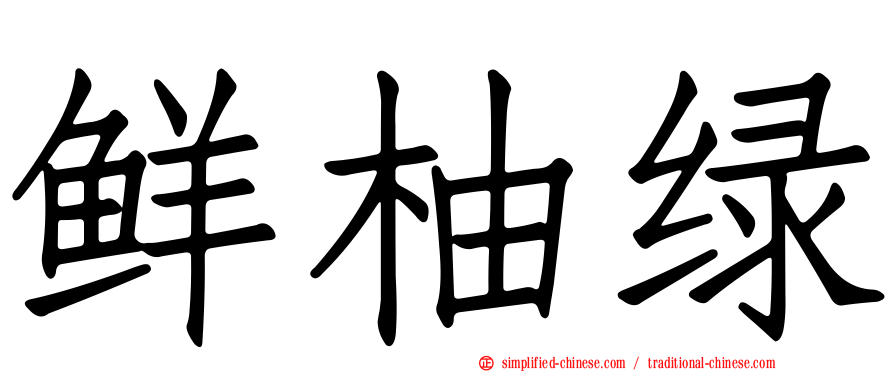 鲜柚绿
