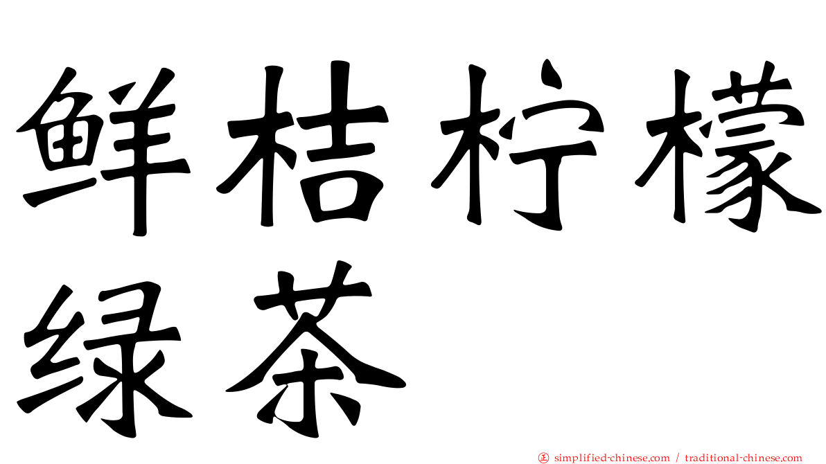 鲜桔柠檬绿茶