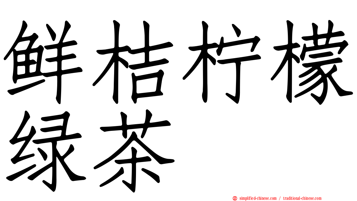 鲜桔柠檬绿茶