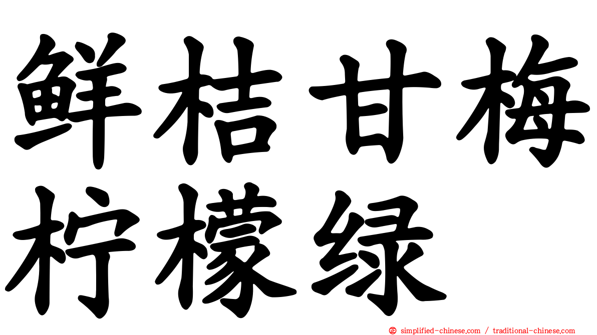 鲜桔甘梅柠檬绿