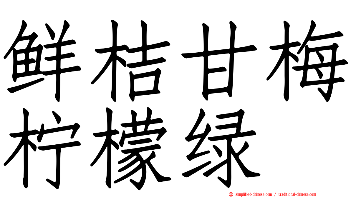 鲜桔甘梅柠檬绿