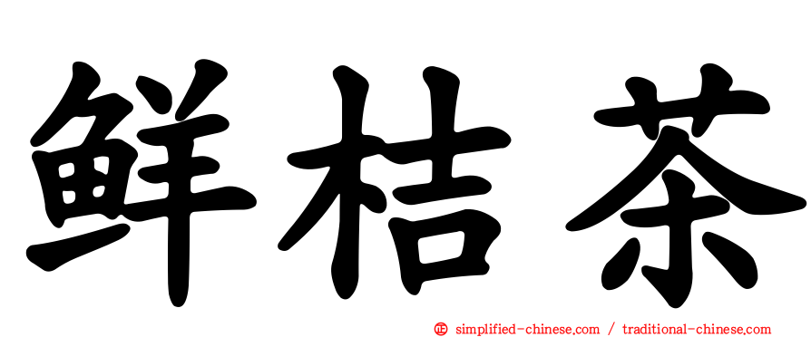 鲜桔茶