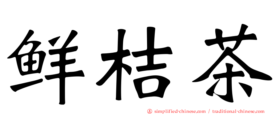 鲜桔茶