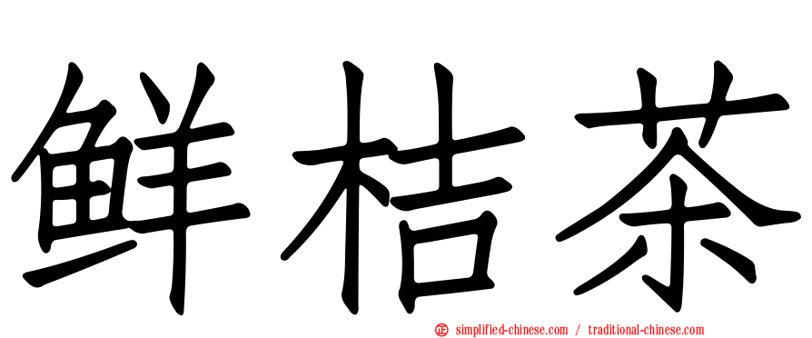 鲜桔茶