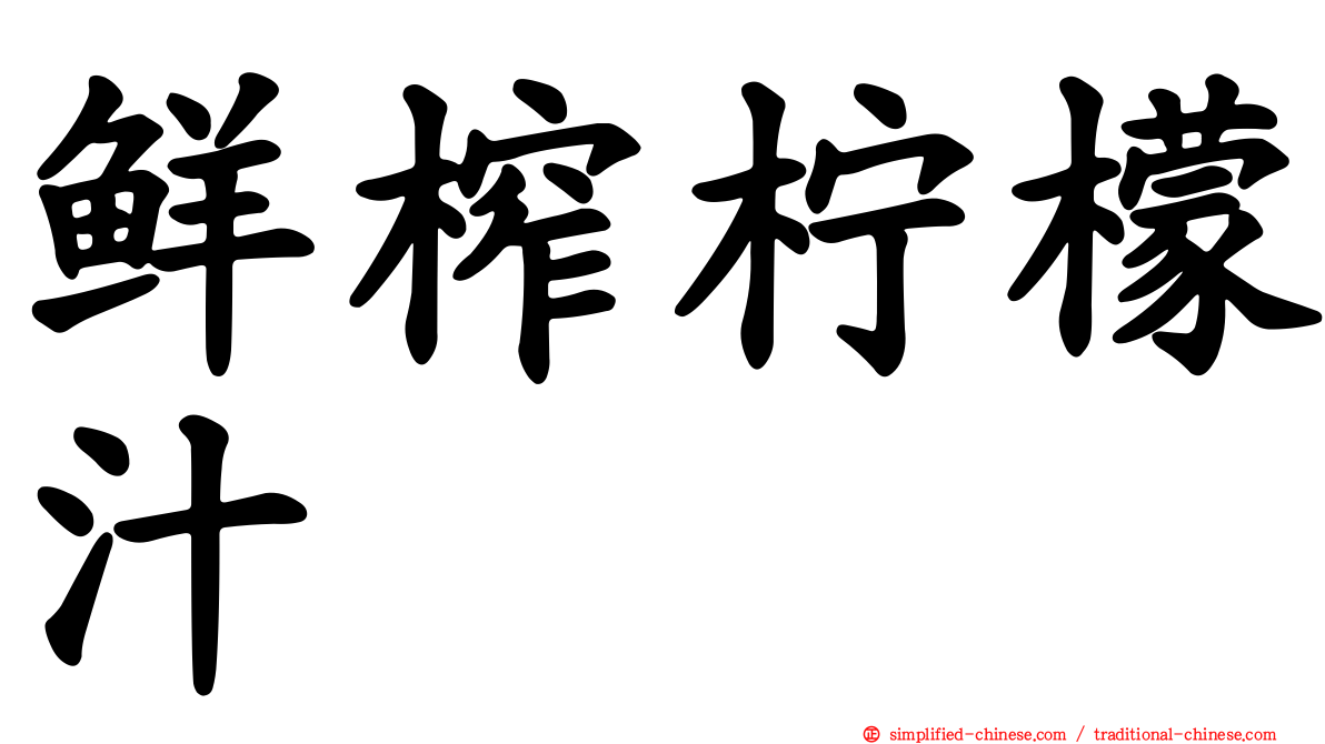 鲜榨柠檬汁